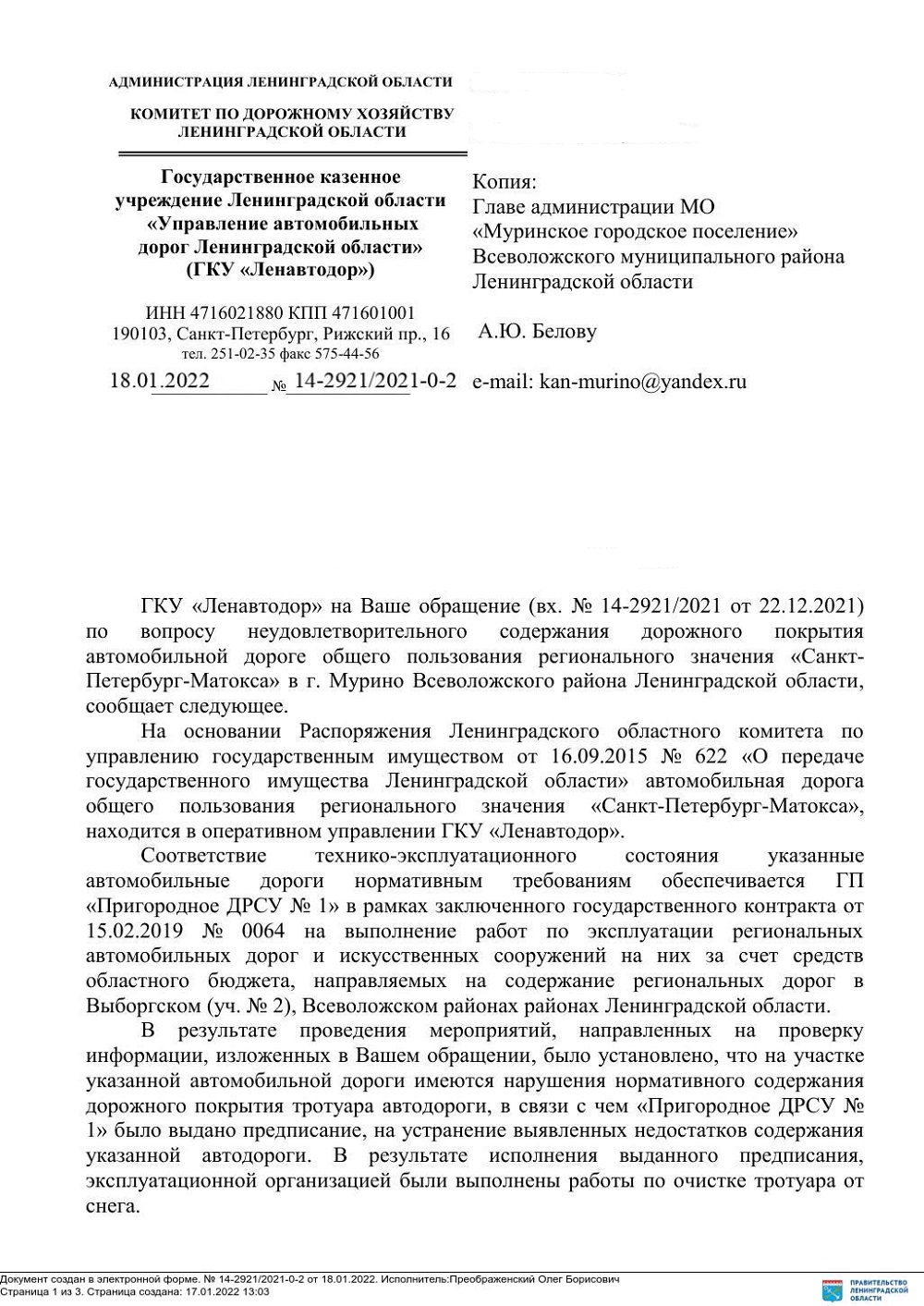 ГКУ «Ленавтодор» по вопросу неудовлетворительного содержания и уборки ул.  Заречной г. Мурино